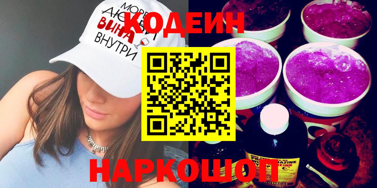 Кодеиновый сироп Lean напиток Lean (лин)  Codein Purple Drank  Кимовск  Вход с VPN 